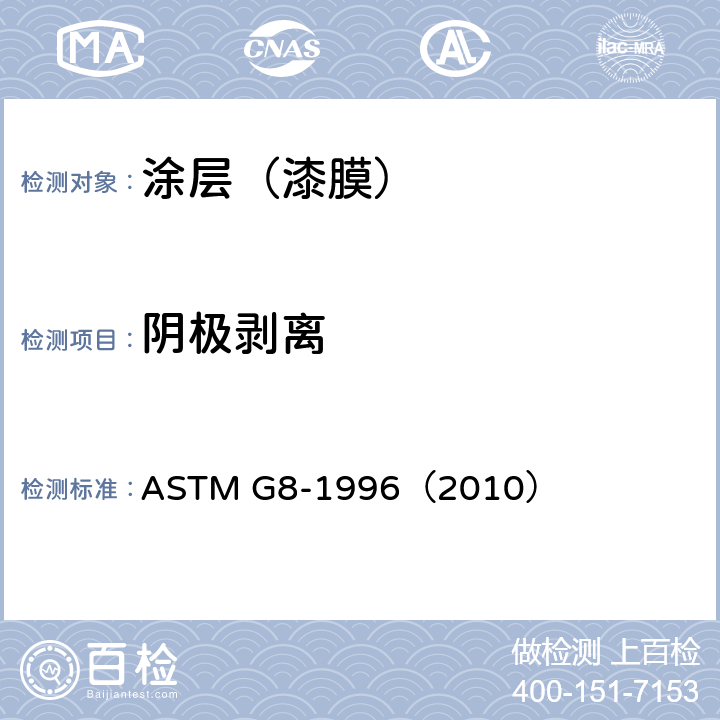阴极剥离 管道涂层阴极剥离标准试验方法 ASTM G8-1996（2010）