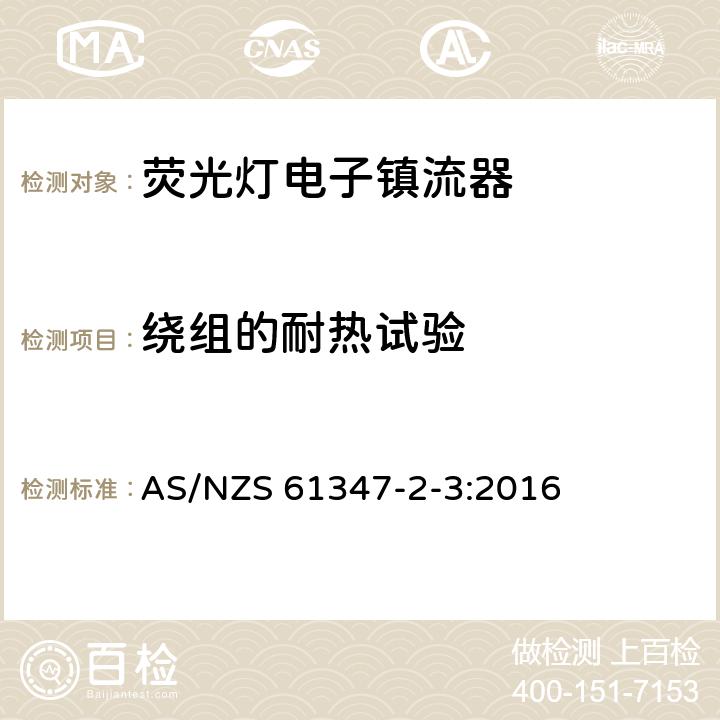 繞組的耐熱試驗 燈的控制裝置第4部分：熒光燈用交流電子鎮流器 特殊要求 AS/NZS 61347-2-3:2016 13