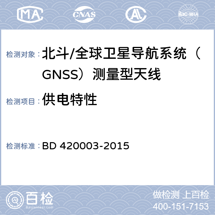 供电特性 北斗/全球卫星导航系统（GNSS）测量型天线性能要求及测试方法 BD 420003-2015 7.4