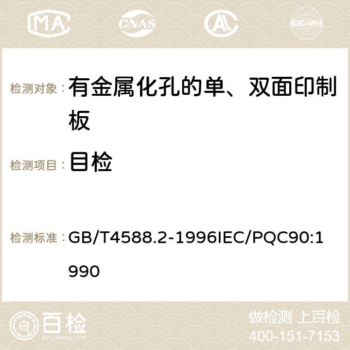 目检 有金属化孔的单双面印制板分规范 GB/T4588.2-1996
IEC/PQC90:1990 表1