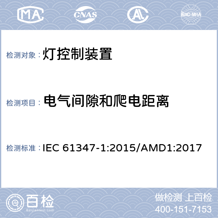 电气间隙和爬电距离 灯的控制装置 :第1部分：一般要求和安全要求 IEC 61347-1:2015/AMD1:2017 16