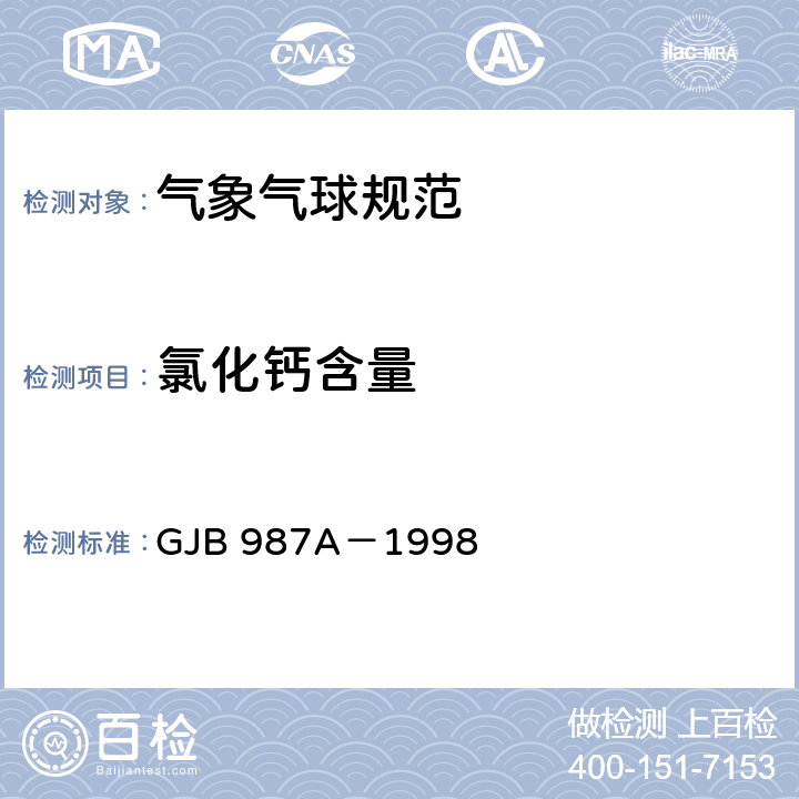 氯化钙含量 GJB 987A-1998 气象气球试验方法 GJB 987A－1998 4.6.4