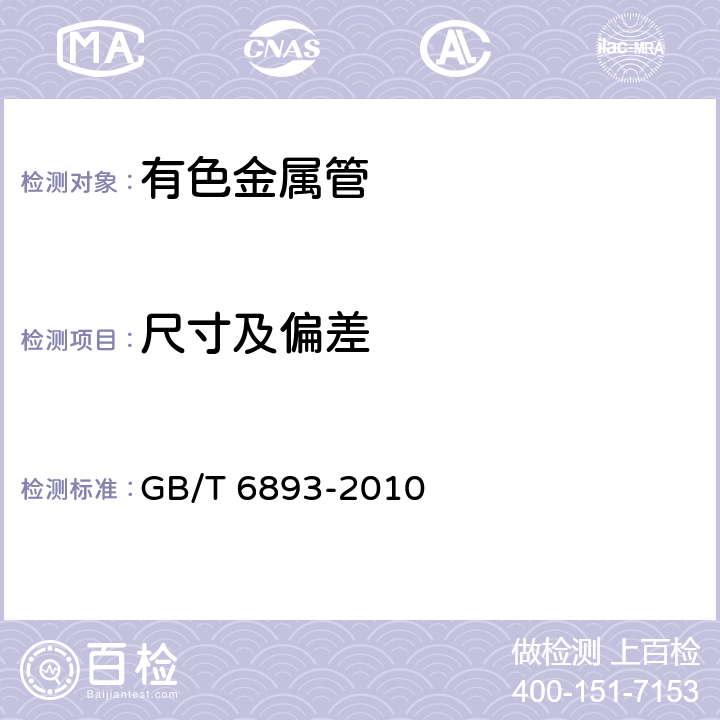 尺寸及偏差 铝及铝合金拉（轧）制无缝管 GB/T 6893-2010 4.2