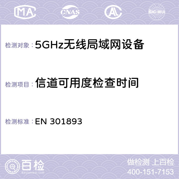 信道可用度检查时间 EN 301893 宽带无线接入网络(BRAN):5 GHz高性能RLAN.包含R&TTE指令3.2条款基本要求的协调EN标准 v1.8.1（2015-03）