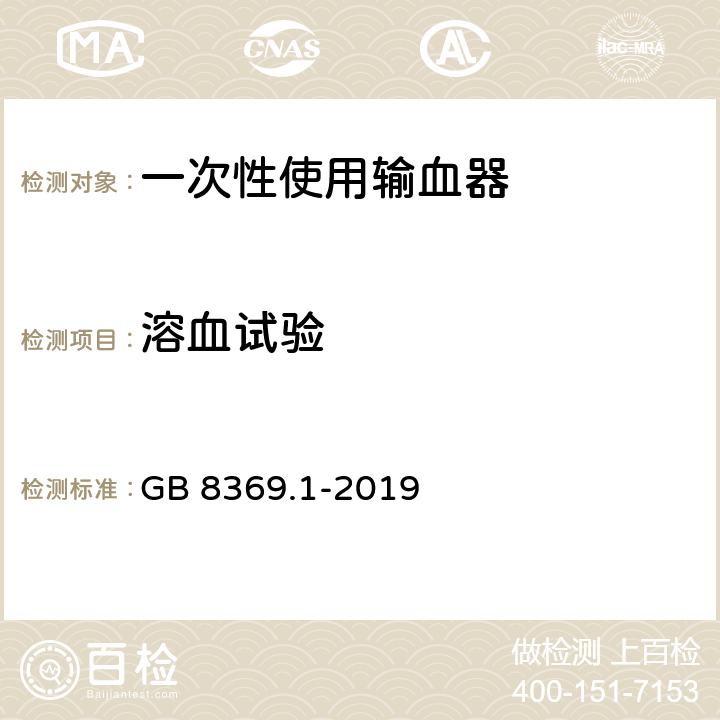 溶血试验 一次性使用输血器 GB 8369.1-2019 7.4