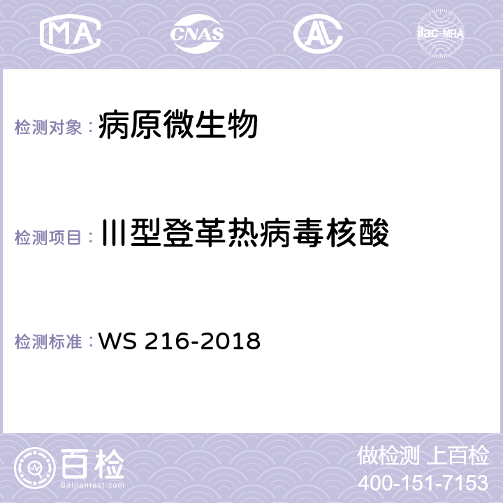 Ⅲ型登革热病毒核酸 WS 216-2018 登革热诊断