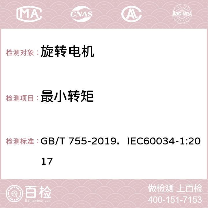 最小转矩 旋转电机 定额和性能 GB/T 755-2019，IEC60034-1:2017 9.5