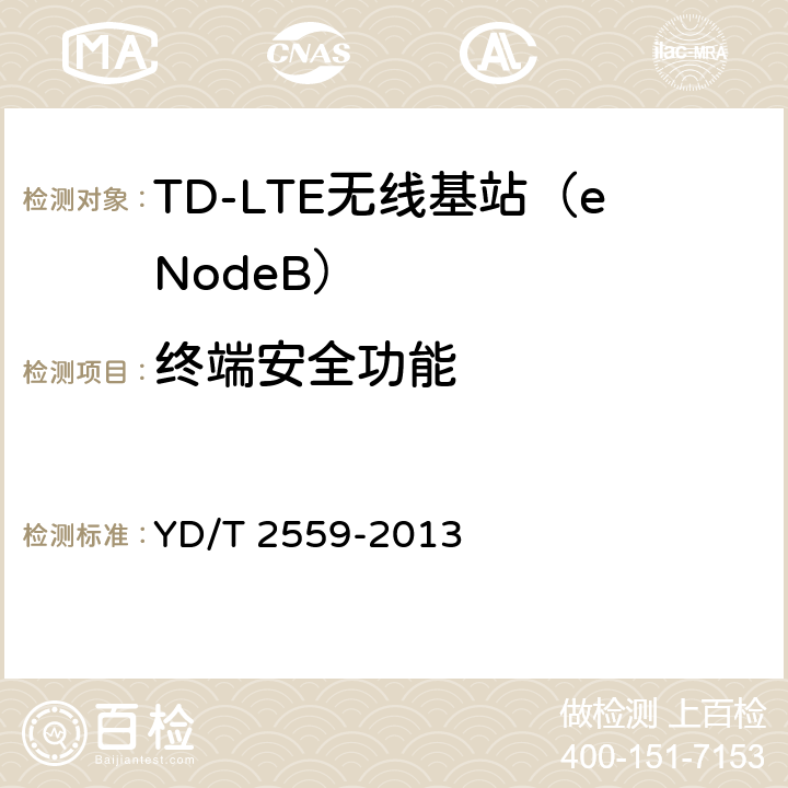终端安全功能 基于祖冲之算法的LTE终端和网络设备安全测试方法 YD/T 2559-2013 7