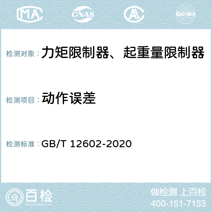 动作误差 起重机械超载保护装置 GB/T 12602-2020 5.2.1