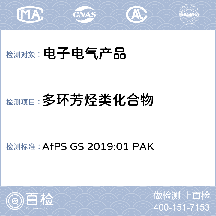 多环芳烃类化合物 GS-Mark认证中多环芳香烃测试和评估 AfPS GS 2019:01 PAK