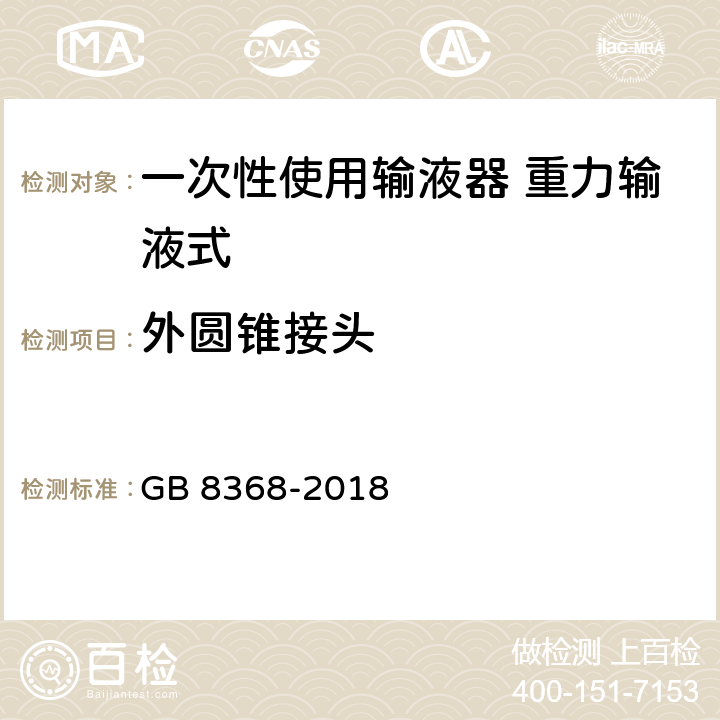 外圆锥接头 一次性使用输液器带针 重力输液式 GB 8368-2018 6.12