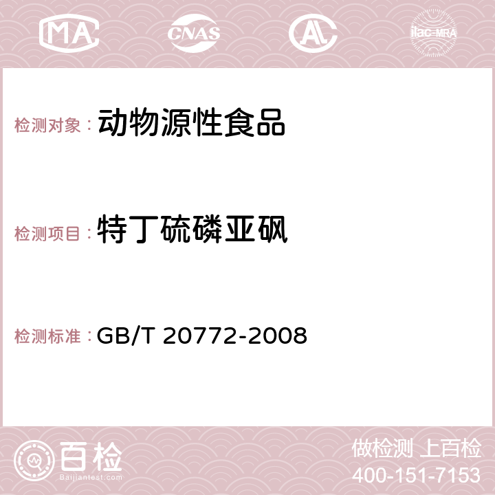 特丁硫磷亞砜 動物肌肉中461種農藥及相關化學品殘留量的測定 液相色譜-串聯質譜法 GB/T 20772-2008