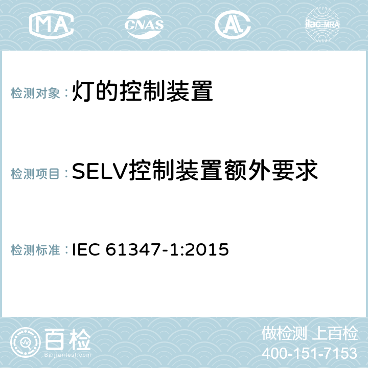 SELV控制装置额外要求 灯的控制装置 第1部分：一般要求和安全要求 IEC 61347-1:2015 附录L