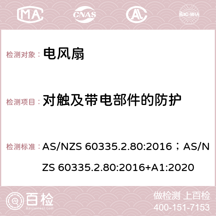 对触及带电部件的防护 家用和类似用途电器的安全 第2部分：风扇的特殊要求 AS/NZS 60335.2.80:2016；AS/NZS 60335.2.80:2016+A1:2020 8