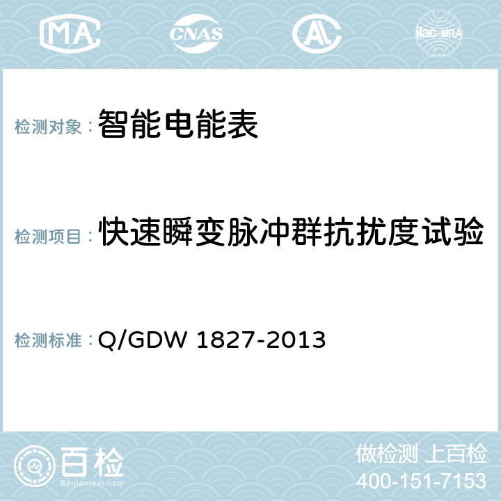 快速瞬变脉冲群抗扰度试验 三相智能电能表技术规范 Q/GDW 1827-2013 5.6.3