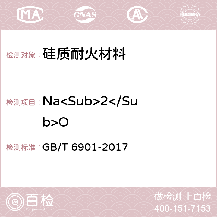 Na<Sub>2</Sub>O 硅质耐火材料化学分析方法 GB/T 6901-2017 13