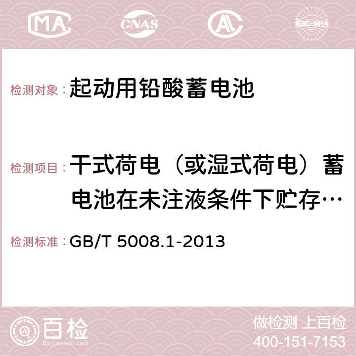 干式荷电（或湿式荷电）蓄电池在未注液条件下贮存试验 起动用铅酸蓄电池 第1部分：技术条件和试验方法 GB/T 5008.1-2013 5.14