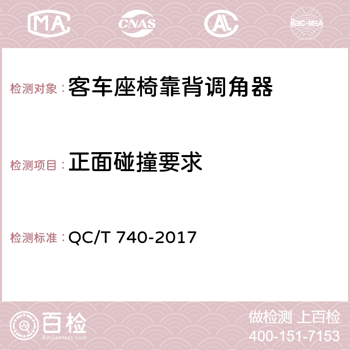 正面碰撞要求 乘用车座椅总成 QC/T 740-2017 5.1