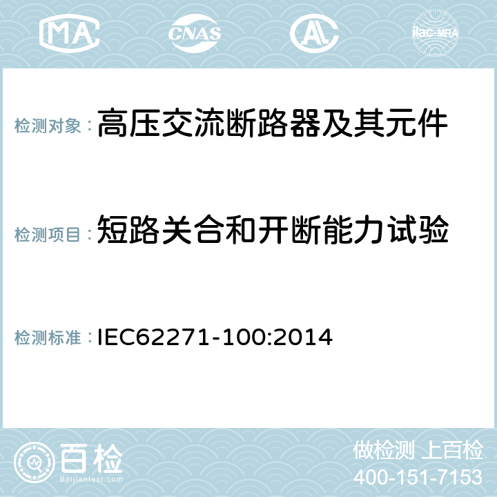 短路关合和开断能力试验 IEC 62271-100:2014 高压交流断路器 IEC62271-100:2014 6.102~6.106