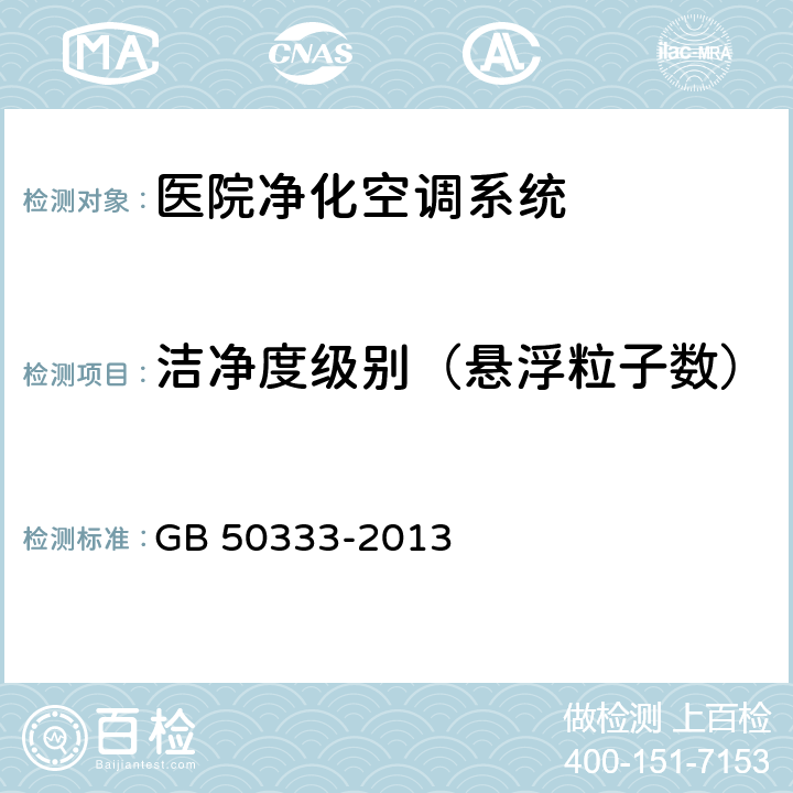 洁净度级别（悬浮粒子数） 医院洁净手术部建筑技术规范 GB 50333-2013