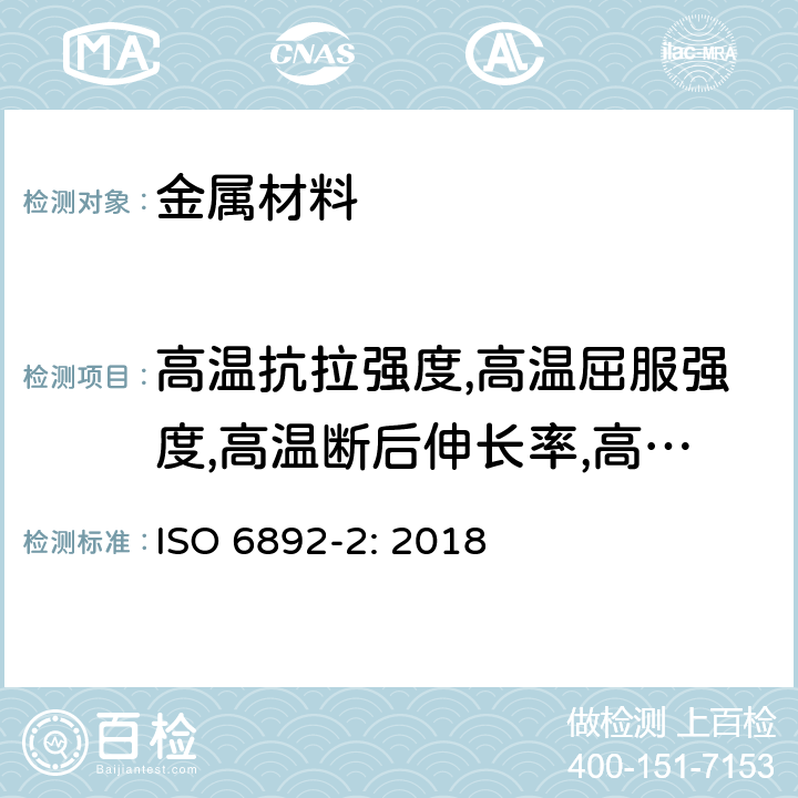 高温抗拉强度,高温屈服强度,高温断后伸长率,高温断面收缩率 《金属材料 拉伸试验 第2部分：高温试验方法》 ISO 6892-2: 2018