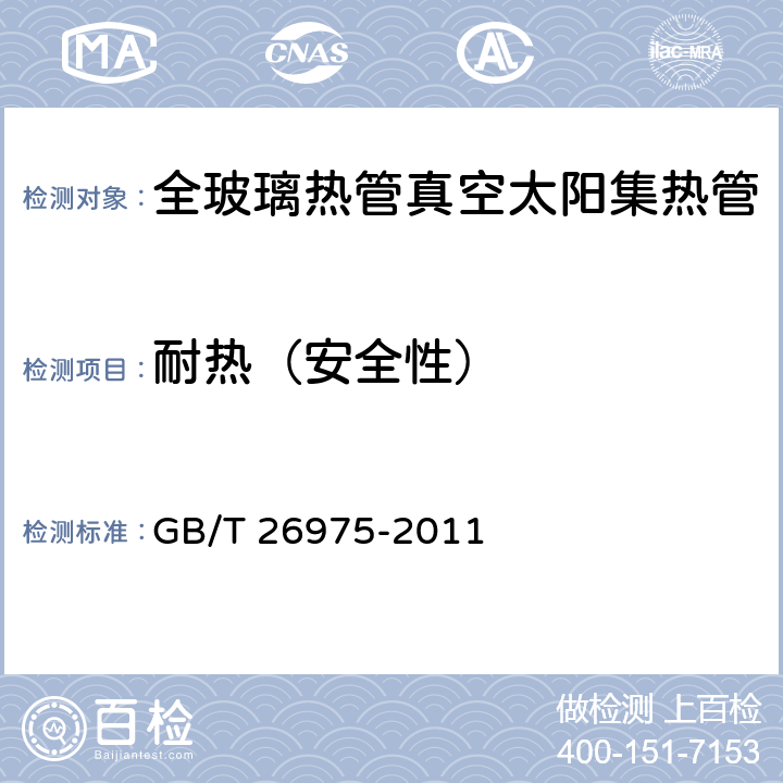 耐热（安全性） GB/T 26975-2011 全玻璃热管真空太阳集热管