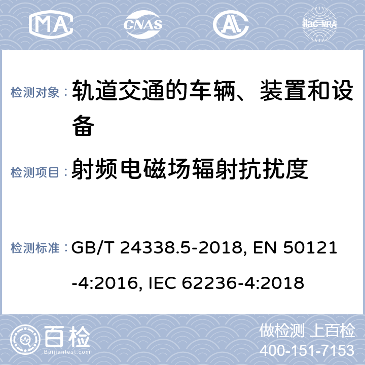 射频电磁场辐射抗扰度 铁路设备－电磁兼容性－第4部分：信号与通信设备的发射及抗扰度 GB/T 24338.5-2018, EN 50121-4:2016, IEC 62236-4:2018 第6章