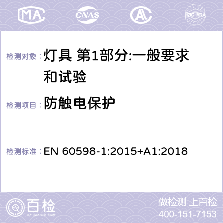 防触电保护 灯具 第1部分:一般要求和试验 EN 60598-1:2015+A1:2018 8