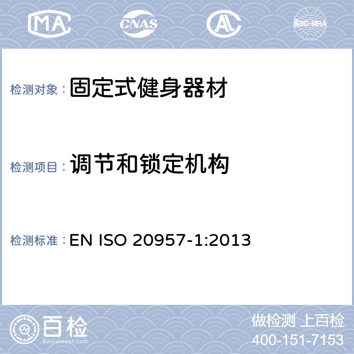 调节和锁定机构 固定式健身器材 第1部分：通用安全要求和试验方法 EN ISO 20957-1:2013 5.5
