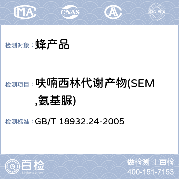 呋喃西林代謝產物(SEM,氨基脲) 蜂蜜中呋喃它酮、呋喃西林、呋喃妥因和呋喃唑酮代謝物殘留量的測定方法液相色譜-串聯質譜法 GB/T 18932.24-2005