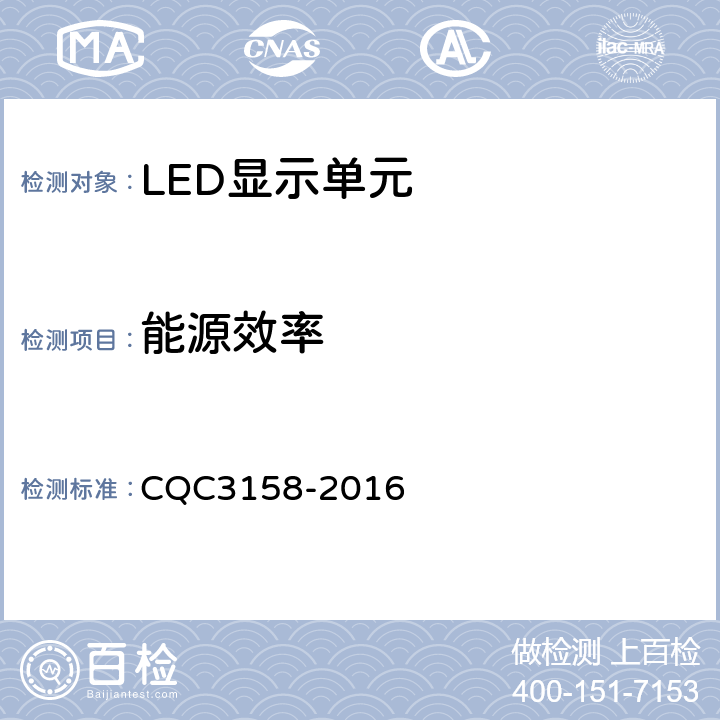 能源效率 LED显示单元节能认证技术规范 CQC3158-2016 5.2；6.3