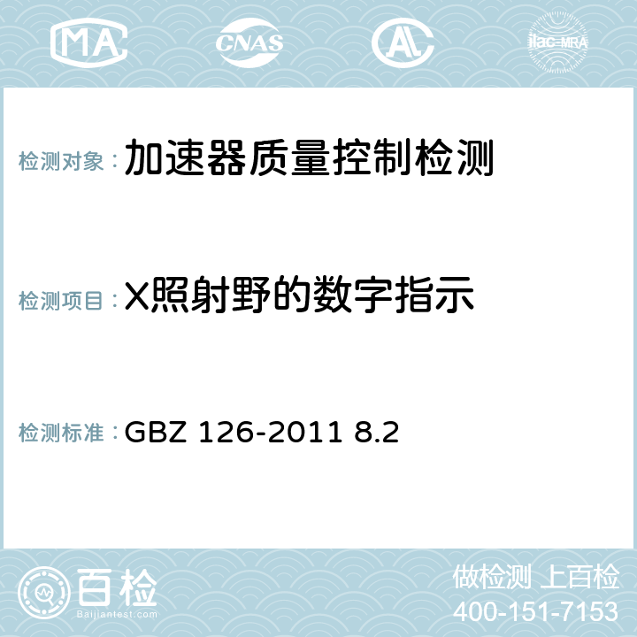 X照射野的数字指示 电子加速器放射治疗放射防护要求 GBZ 126-2011 8.2