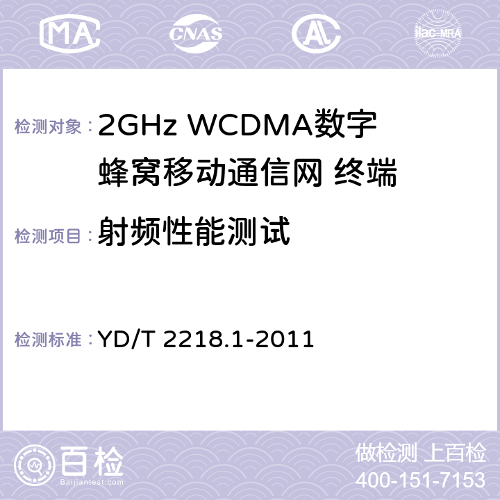 射频性能测试 《2GHz WCDMA数字蜂窝移动通信网 终端设备测试方法(第四阶段) 第1部分:高速分组接入(HSPA)的基本功能、业务和性能测试》 YD/T 2218.1-2011 7