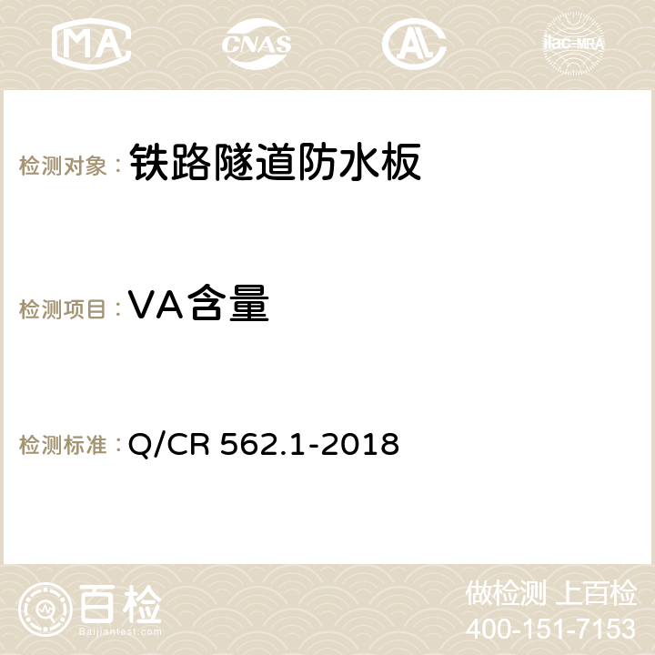 VA含量 铁路隧道防排水材料 第1部分：防水板 Q/CR 562.1-2018 5.1