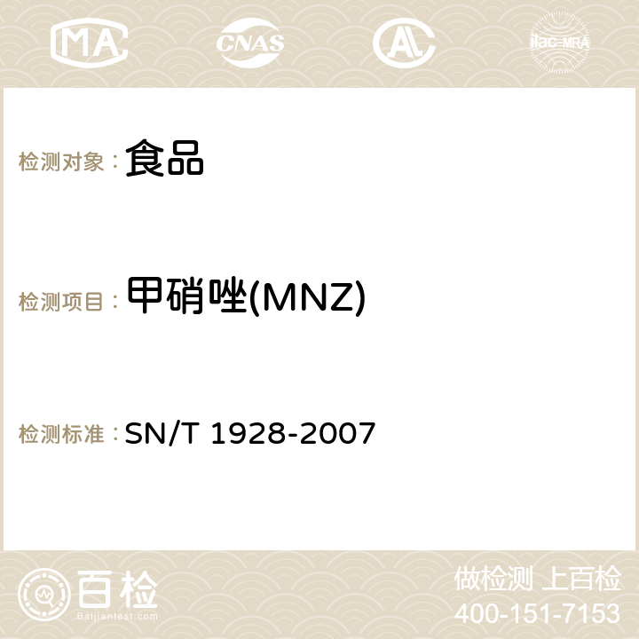 甲硝唑(MNZ) 进出口动物源性食品中硝基咪唑残留量检测方法 液相色谱-质谱/质谱法 SN/T 1928-2007