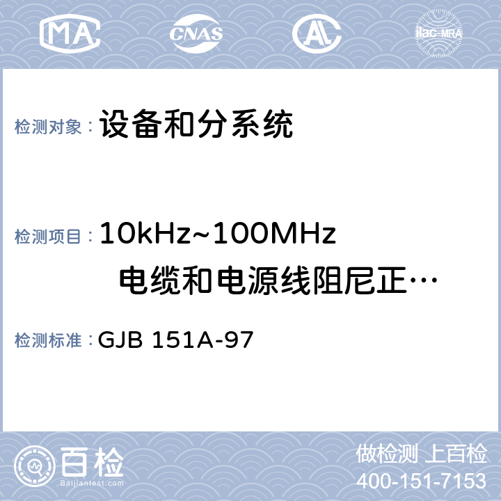 10kHz~100MHz  电缆和电源线阻尼正弦瞬变传导敏感度                CS116 军用设备和分系统电磁发射和敏感度要求 GJB 151A-97 5.3.13