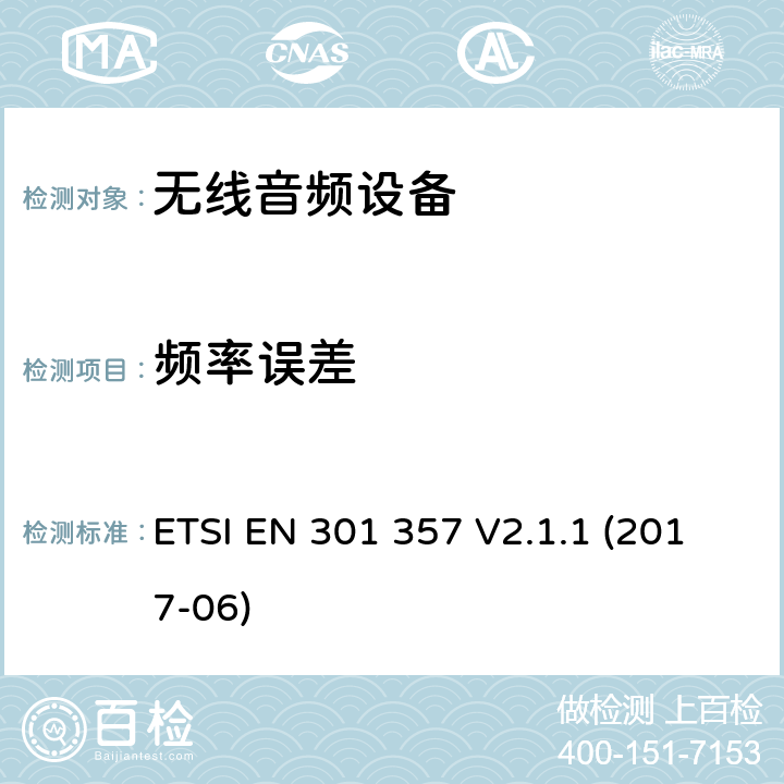 频率误差 在25兆赫到2 000兆赫的无绳音频设备,协调标准覆盖的基本要求第2014/53号指令第3.2条/ EU ETSI EN 301 357 V2.1.1 (2017-06) 8.4