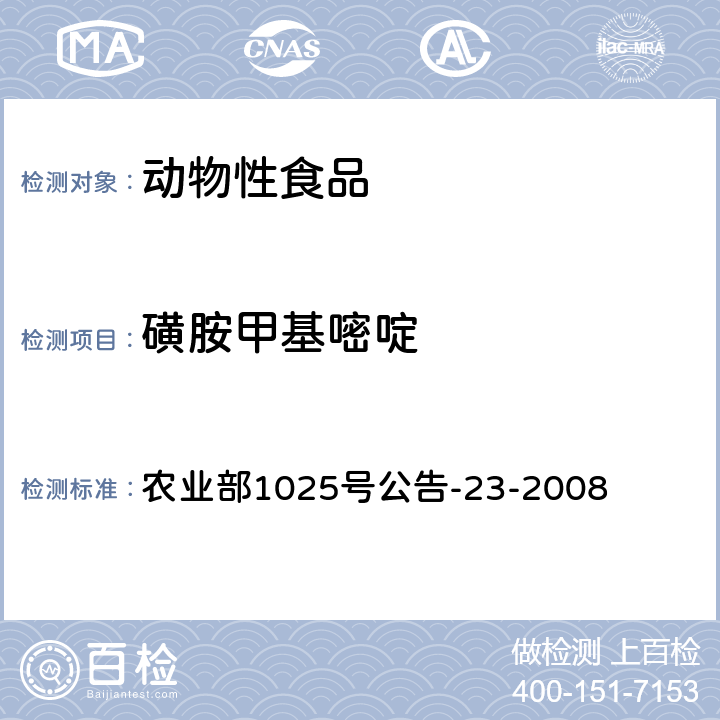 磺胺甲基嘧啶 《动物源食品中磺胺类药物残留检测液相色谱-串联质谱法》 农业部1025号公告-23-2008