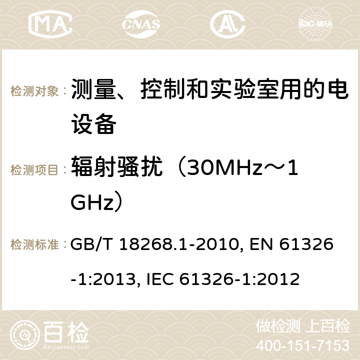 辐射骚扰（30MHz～1GHz） 测量、控制和实验室用的电设备 电磁兼容性要求 第1部分：通用要求 GB/T 18268.1-2010, EN 61326-1:2013, IEC 61326-1:2012 第7章