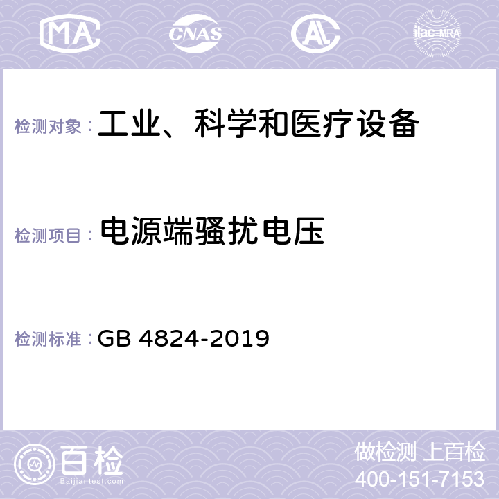 电源端骚扰电压 工业、科学和医疗设备 射频骚扰特性 限值和测量方法 GB 4824-2019 8.2