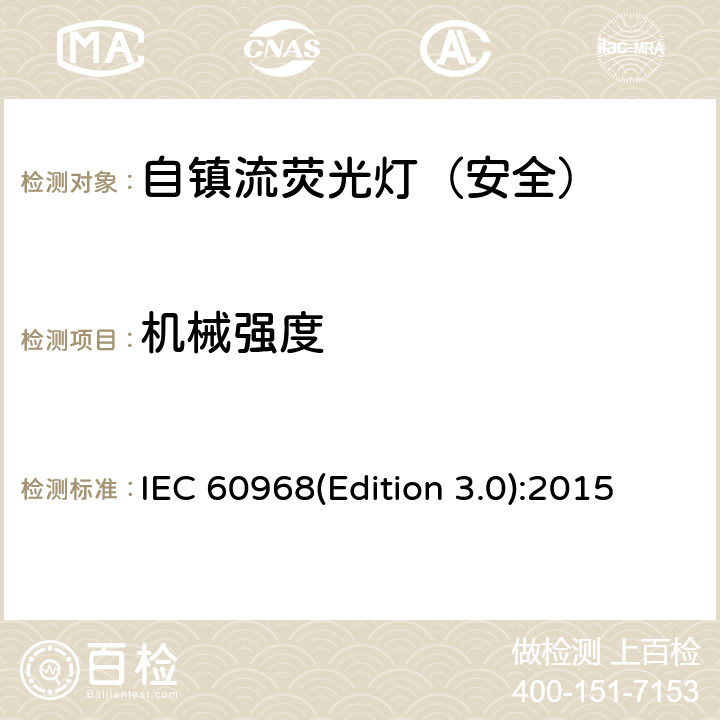 机械强度 普通照明用自镇流荧光灯-安全要求 IEC 60968(Edition 3.0):2015 9