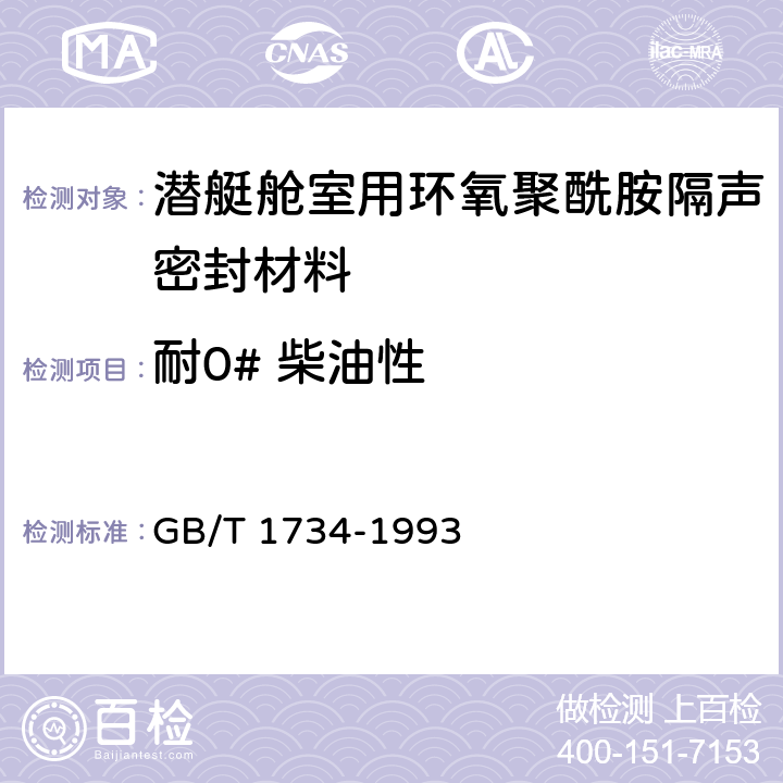 耐0# 柴油性 漆膜耐汽油性测定法 GB/T 1734-1993