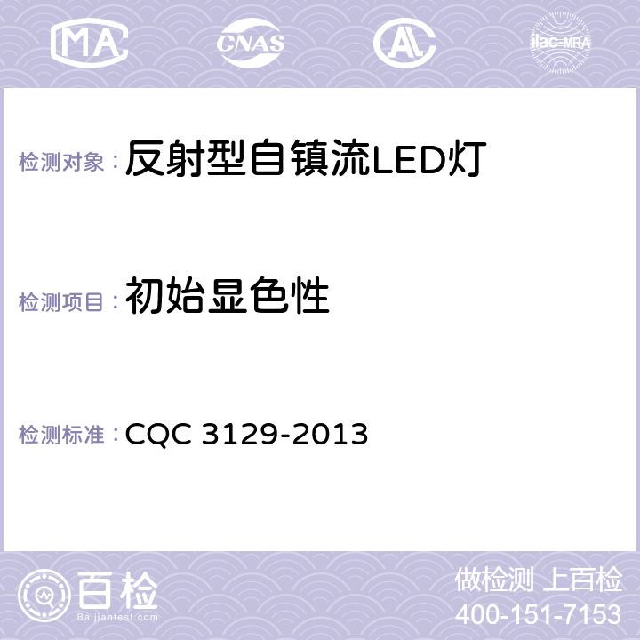 初始显色性 反射型自镇流LED灯节能认证技术规范 CQC 3129-2013 5.1.3