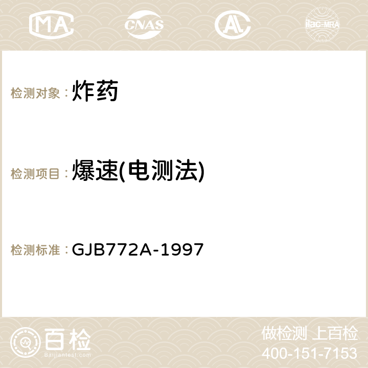 爆速(电测法) 《炸药试验方法》 GJB772A-1997 702.1