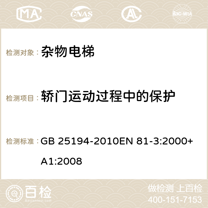 轿门运动过程中的保护 杂物电梯制造与安装安全规范 GB 25194-2010
EN 81-3:2000+A1:2008 8.7