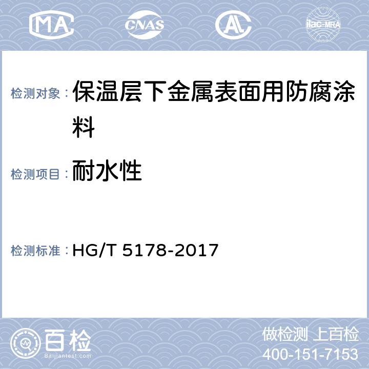 耐水性 保温层下金属表面用防腐涂料 HG/T 5178-2017 4.4.1.4