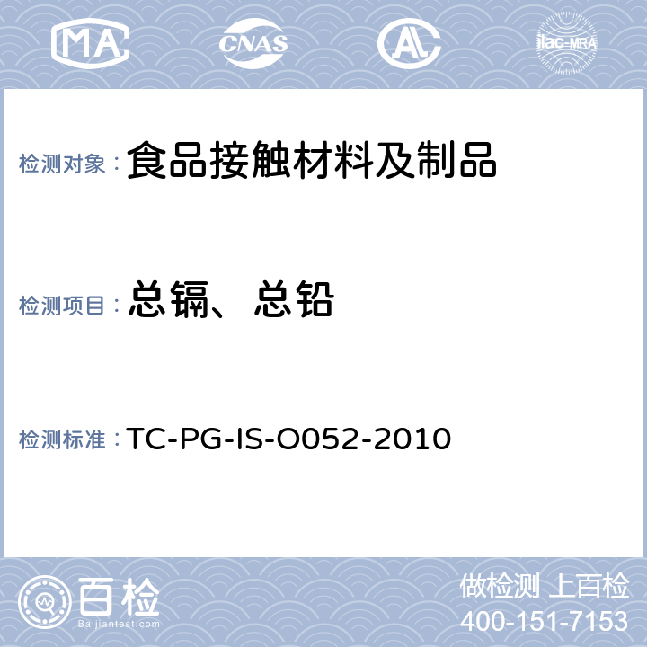 总镉、总铅 以聚乙烯和聚丙烯为主要成分的合成树脂制器具或包装容器的个别规格试验 
TC-PG-IS-O052-2010
