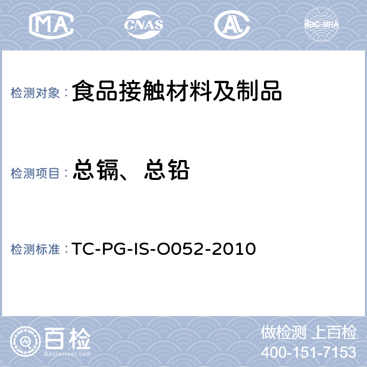 总镉、总铅 
TC-PG-IS-O052-2010 以聚乙烯和聚丙烯为主要成分的合成树脂制器具或包装容器的个别规格试验 