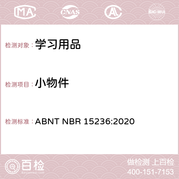 小物件 学习用品的技术安全标准 ABNT NBR 15236:2020 4.2