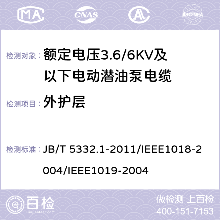 外护层 额定电压3.6/6KV及以下电动潜油泵电缆 第1部分 一般规定  JB/T 5332.1-2011/IEEE1018-2004/IEEE1019-2004 4.9